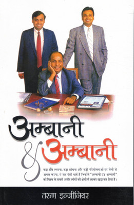Ambani & Ambani | Business Success Story Of India’s Richest Family | Tarun Engineer(Paperback, Hindi, Tarun engineer)