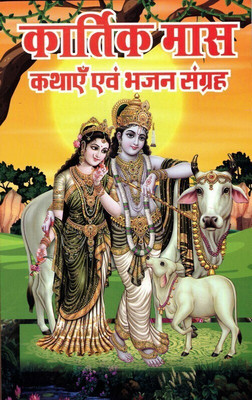Kaartik Maas Kathae & Bhajan Sangrah Book (Book Size - 21*14 Cm)(Paperback, Hindi, Pdt. Manohar Lal Sharma)
