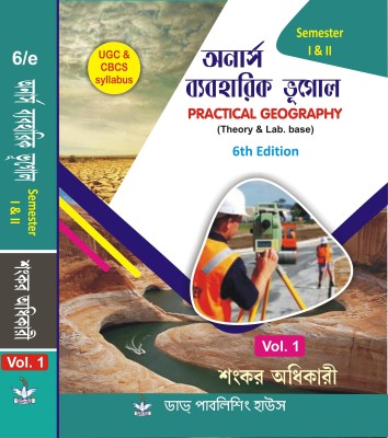 UGC & CBCS Syllabus Semester-I & II Honours Byabaharik Bhugol VOL-1 Practical Geography (Theory & Lab. Base) 6th Edition (Bengali Version)(Paperback, Bengali, Shankar Adhikari)