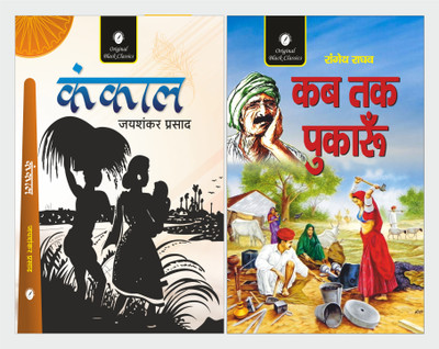 Kankal & Kab Tak Pukaru - Set Of 2 Great Novels(Paperback, Hindi, Jaishankar Prasad, Rangey Raghav)