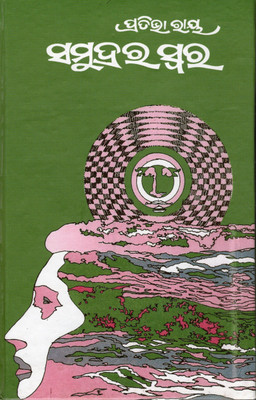 Samudra Ra Swara By Dr. Pratibha Ray | Odia Novel Of Emotions, Nature & Human Psyche(Hardcover, Odia, PRATIBHA RAY)