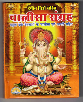 Chalisa Sangarh Book In Small Size || Coloured Pictures || Hardcover (Book Size - 15*11 Cm)(Hardcover, Hindi, Laxmi Prakashan)