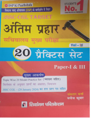 Jsssc Cgl Target Antim Prahar 20 Practice Set Paper 1, 2 V0l 3(Paperback, Hindi, SHIVANGAN TEAM)