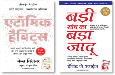 Atomic Habits: Chote Badlav, Asadharan Parinaam (Hindi) + Badi Soch Ka Bada Jadoo (Hindi Edition Of The Magic Of Thinking Big)(Paperback, Hindi, Manjul Publishing House Pvt Ltd)