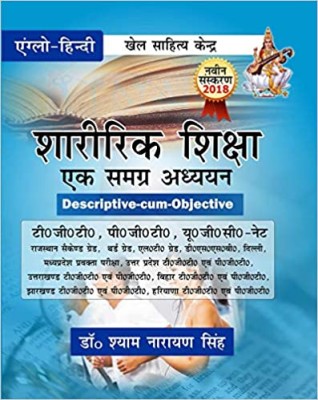 Sharirik Shiksha Ek Samgra Adhyayan: Descriptive-Com-Objective ( TGT, PGT, UGC-NET(Paperback, Hindi, Dr. Shyam Narayan Singh)