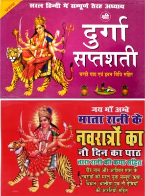 Durga Saptashati Book In Hindi |shree Navratri Vart Katha Book | 2 Combo | Durga Saptashati Book | Shree Durga Saptashati , Chandi Path Aum Hawan Vidhi Sahit Durga Chalisa Aarti Etc. | Durga Saptashati Book With Hardcover |(Hardcover, Hindi, Goswami) Durga Saptashati Book In Hindi |shree Navratri Vart Katha Book | 2 Combo | Durga Saptashati Book | Shree Durga Saptashati , Chandi Path Aum Hawan Vidhi Sahit Durga Chalisa Aarti Etc. | Durga Saptashati Book With Hardcover |(Hardcover, Hindi, Goswami)