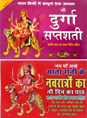 Durga Saptashati Book In Hindi |shree Navratri Vart Katha Book | 2 Combo | Durga Saptashati Book | Shree Durga Saptashati , Chandi Path Aum Hawan Vidhi Sahit Durga Chalisa Aarti Etc. | Durga Saptashati Book With Hardcover |(Hardcover, Hindi, Goswami)