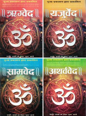 Vedas Set Of 4 – Rigveda, Yajurveda, Samaveda, Atharvaveda (Hindi Translation) By Acharya Ram Gopal ‘Shukla’ – Sanskrit Text With Hindi Explanation – Puja Prakashan Edition(Hardcover, Hindi, Aacharya Ram Gopal Shukl)