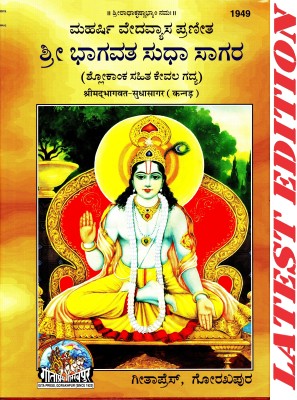 Shrimad Bhagvat Sudha Sagar (Kannada) (Gita Press, Gorakhpur) / Srimad Bhagvad SudhaSagar / Kannada Shrimad Bhagwat Sudha Sagar(Code 1949)(Geeta Press)(Hardcover, Kannada, Gita Press, Gorakhpur)