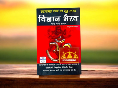 Patitpavan Vigyan Bhairav (The Mysterious Secret Of Rudrayamal Tantra) Author: Nandlal Dashora Coming Along With Book Cover(Paperback, Hindi, Nandlal Dashora)