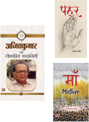 Ajit Kumar Ki Lokpriya Kahaniyan + Pahar + Maa ( Set Of 3 Books In Hindi )(Paperback, Hindi, Ajit Kumar, Deeksha Singh, Davendra Kumar Dhodawat) Ajit Kumar Ki Lokpriya Kahaniyan + Pahar + Maa ( Set Of 3 Books In Hindi )(Paperback, Hindi, Ajit Kumar, Deeksha Singh, Davendra Kumar Dhodawat)