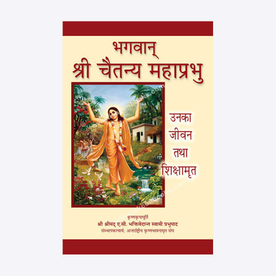 Bhagavan Sri Chaitanya Mahaprabhu- Unka Jivan Tatha Shikshamrit(Paperback, Hindi, HDG AC BHAKTIVEDANTA SWAMI PRABHUPADA)
