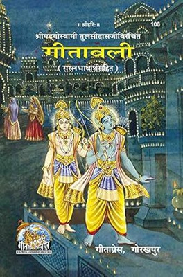 Gita Press Gorakhpur Gitavali (गीतावली) By Shri Ji Books (Code-106)(Paperback, Hindi, Gita Press Gorakhpur)