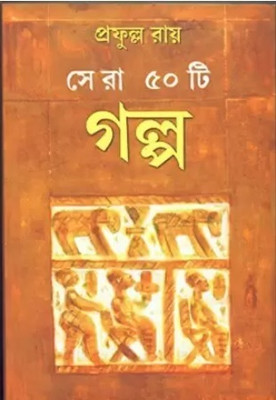 Sera 50 Ti Galpa - Prafulla Roy(Hardcover, Bengali, Prafulla Roy)