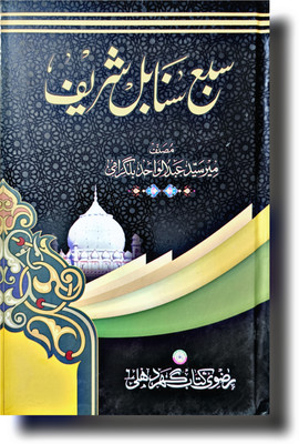 Sab'a Sanabil Most Famous Tasawwuf Urdu Book(HARDCOVER PERFECT BINDING, Urdu, Syed Meer Abdul Wahid Bilgirami R.A.)
