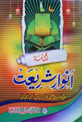 Anwar E Shariat Urdu(Paperback, Urdu, Mufti Jalal Uddin amjadi)