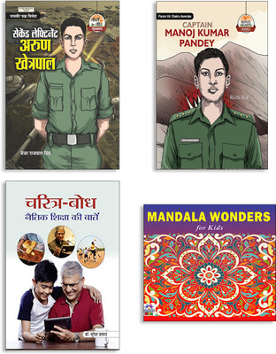 Second Lieutenant Arun Khetarpal + Captain Manoj Kumar Pandey + Charitra-Bodh + Mandala Wonders For Kids Books (Set Of 4 Books In Hindi)(Paperback, Hindi, Major Rajpal Singh, Rishi Raj, Dr. Suresh Prasad, VARNIKA) Second Lieutenant Arun Khetarpal + Captain Manoj Kumar Pandey + Charitra-Bodh + Mandala Wonders For Kids Books (Set Of 4 Books In Hindi)(Paperback, Hindi, Major Rajpal Singh, Rishi Raj, Dr. Suresh Prasad, VARNIKA)