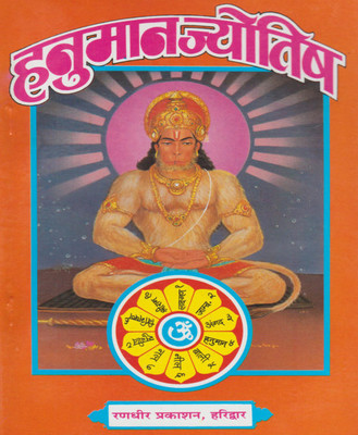 Hanumaan Jyotish Edition ( Randher Publication )(PAPERACK, Hindi, RANDHIR PRAKASHAN)
