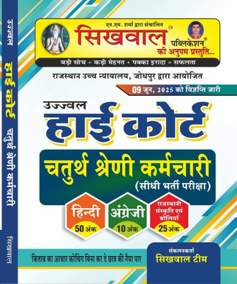 Sikhwal Ujwal High Caurt 4th Grade Karamchari 2025(Paperback, Hindi, Sikhwal Team)