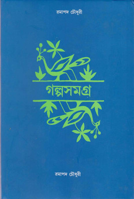 Galpo Samagra By Ramapada Chowdhury(Hardcover, Bengali, RAMAPADA CHOWDHURY)