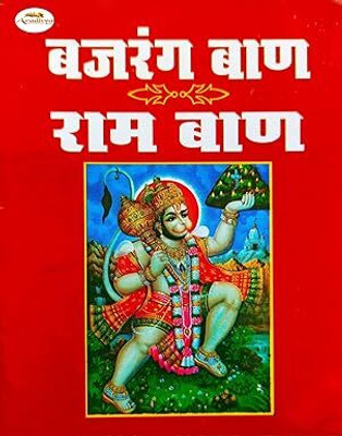 Bajrang- Ban(Paperback, Hindi, TULSIDAS)