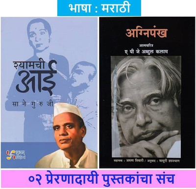 Agnipankh + Shyamchi Aai
 ( Set Of 02 Marathi Books )(Paperback, Marathi, Dr. APJ Abdul Kalam, Sane Guruji)
