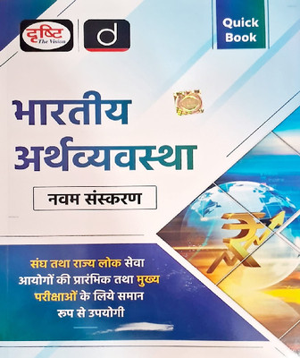 Drishti Indian Economy Quick Book For Hindi Medium | 9th Edition September 2024(Paperback, Hindi, Drishti)