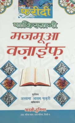 Faridi Pakistani Majmua Wazaif Hindi Virtue Of Islamic Nights And Wazifa Book (8285254860)(Hardcover, Hindi, Allama Alam Faqri)