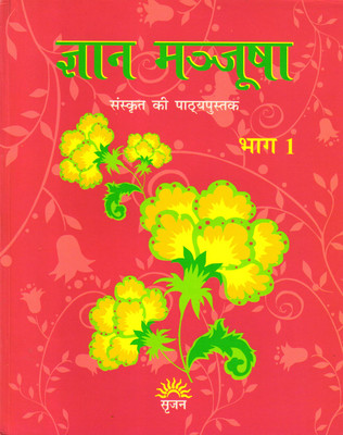 Gyan Manjusha Bhag - 1 (Sanskrit Ki Pathyapustak)(Paperback, Sanskrit, Pushpa Sharma)