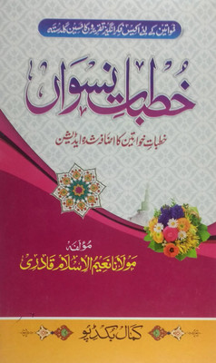 Khutbate Niswan (Aurat Aur Islam) Urdu(Hardcover, Urdu, Maulana Naimul Islam Qadri)