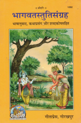 Bhagavat Stuti Sangrah | Collection Of Prayers From Shrimad Bhagavatam | Hindi Commentary With Word Meanings | Gita Press Gorakhpur(Hardcover, Hindi, Pt. Nityanand Pandey)