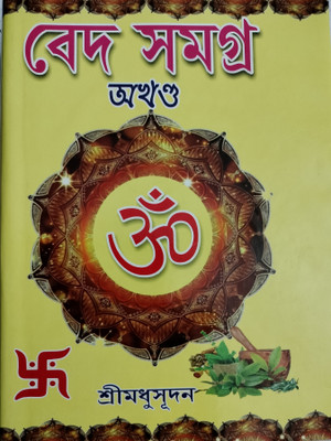Veda Samagra Akhanda(Hardcover, Bengali, Sri Madhusudan)