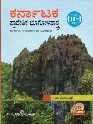 KARNATAKA Pradeshika Bhogolashtra /Regional Geography Of Karnataka -[Updated Edition](Paperback, Kannada, Dr.Ranganath)