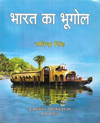 Bharat Ka Bhugol / Geography Of India 2024 In Hindi(Paperback, Hindi, Savindra Singh)