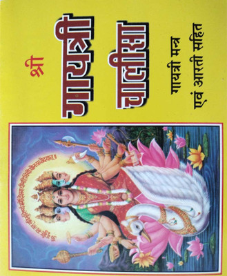Shree Gaayatree Chaaleesa Aur Gaayatree MantrEdition(Paperback, Hindi, RANDHIR PUBLICATION)