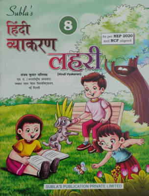 Sublas Hindi Vyakaran Lahari Bhag 8(Paperback, Hindi, Sanjay Kumar Malik)