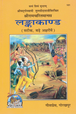 Lanka Kand | Shri Ramcharitmanas (With Commentary, Large Font Edition) | Hindi Religious Book | Gita Press Gorakhpur(Paperback, Hindi, Hanuman Prasad Poddar)