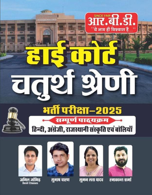 RBD High Court Chaturth Shreni (4th Grade) Bharti Pariksha 2025 | Hindi, Angreji, Rajasthani Sanskrati Evam Boliya(paper back binding, Hindi, Anil Jangid, Subhash Charan, Suman Lata, Ramakant Sharma) RBD High Court Chaturth Shreni (4th Grade) Bharti Pariksha 2025 | Hindi, Angreji, Rajasthani Sanskrati Evam Boliya(paper back binding, Hindi, Anil Jangid, Subhash Charan, Suman Lata, Ramakant Sharma)