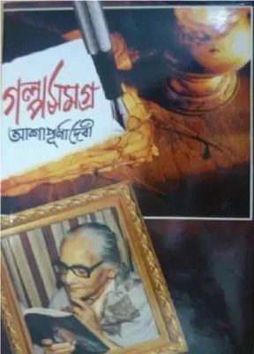 Galpa Samagra Vol. 3 Ashapurna Devi(Hardcover, Bengali, Ashapurna Devi)