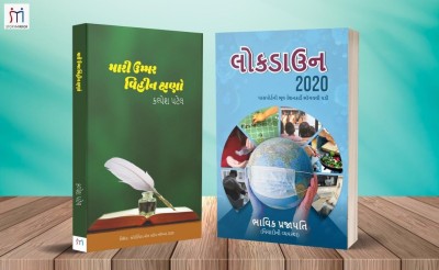 Bestselling Combo Of 2 Inspirational Books In Gujarati(Paperback, Gujarati, BHAVIK PRAJAPATI, Kalpesh Patel)