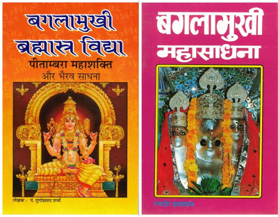 Baglamukhi Brahmastra Vidya & Baglamukhi Mahasadhna Book Set | Pitambara Mahashakti, Bhairav Sadhna, And Maa Baglamukhi Worship In Hindi(Paperback, Hindi, Pandit Durga Prasad Sharma)