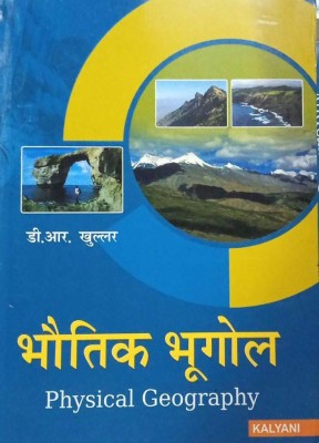 Bhutik Bhugol (Physical Geography) By D.R. Khullar KALYANI PUBLISHERS(BOOK, Hindi, D.R. KHULLAR)