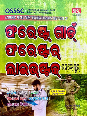 Osssc Forest Guard, Forester, Livestock Inspector Sk Publisher 2024(Paperback, Odia, SK GROUP OF WRITER)