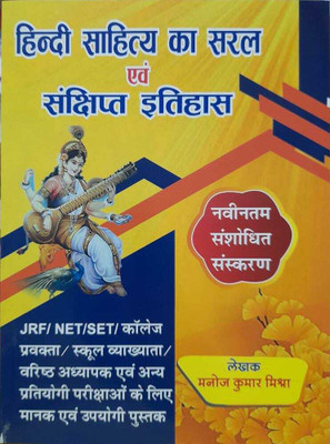 Hindi Sahitya Ka Saral Evam Sanshipt Itihash By Manoj Kumar Mishra(binding, Hindi, manoj kumar mishra)