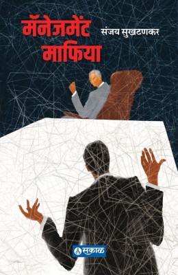 Management Mafia ( Set Of 01 Marathi Books )(Paperback, Marathi, Sanjay Sukhtankar)