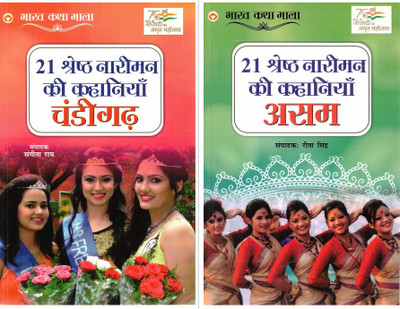 21 Shreshth Nareeman Ki Kahaniyan – Chandigarh & Assam | Bharat Katha Mala Women’s Story Collection | Hindi Regional Anthology Set(Paperback, Hindi, Sangeeta Rai)