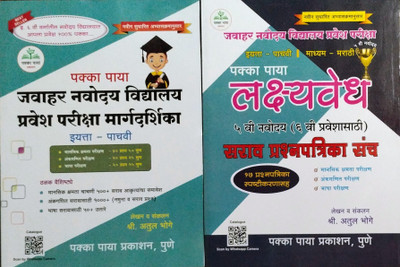 Pakka Paya
5th
Jawahar Navodaya Vidyalaya
Pravesh Pariksha Margdarshika+ 
Lakshayvedh Sarav Prashana Patrika Sanch
(Combo Pack)(Paperback, Marathi, Shree. Atul Bhoge) Pakka Paya
5th
Jawahar Navodaya Vidyalaya
Pravesh Pariksha Margdarshika+ 
Lakshayvedh Sarav Prashana Patrika Sanch
(Combo Pack)(Paperback, Marathi, Shree. Atul Bhoge)