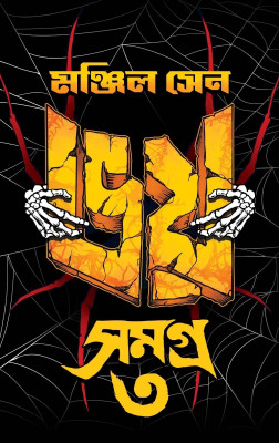 Bhoy Samagra - Manjil Sen - Vp; 3(Hardcover, Bengali, Manjil Sen)