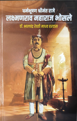 Dharmabhushan Shrimant Raje : Laksmanrao Maharaj Bhosale(Paperback, Marathi, Dr. Bhalchandra Revati Madhav Hardas)