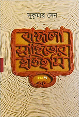 Bangla Sahityer Itihas - Vol. 1(Hardcover, Bengali, Sukumar Sen)